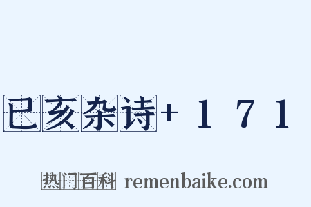 已亥杂诗+171是什么意思的图片